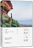 过去现在，一并深爱