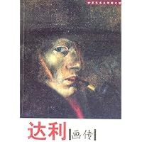 达利画传——世界艺术大师图文馆