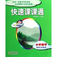 小学数学(4上国标苏教版)/快速课课通