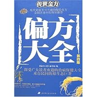 传世金方:偏方大全(第4版)