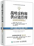 战略采购和供应链管理:实践者的管理笔记
