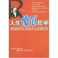 人生傻瓜哲学:解决心灵压力的12条法则