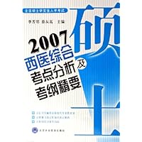 2007全国硕士研究生入学考试西医综合考点分析及考纲精要