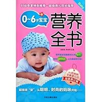 80后妈妈全新育儿经:0-6岁宝宝营养全书(最新修订版)