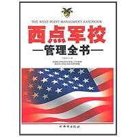 西点军校管理全书