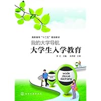 高职高专"十二五"规划教材:我的大学导航:大学生入学教育