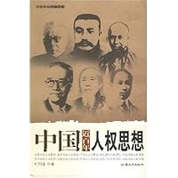 中国近百年人权思想