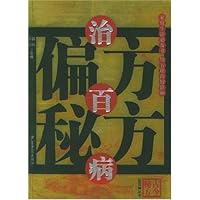偏方秘方治百病