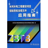 水利水电工程建设项目招标投标法规文件应用指南
