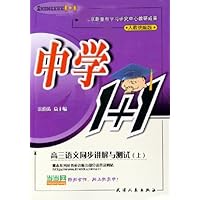 中学1+1:高3语文同步讲解与测试(上)(人教统编版)