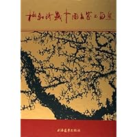 梅轩珍藏中国名家书画选