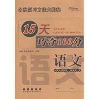 15天巧夺100分:语文4年级下(北师大课标版)
