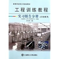 实习报告分册非机械类高等学校理工科规划教材:工程训练教程