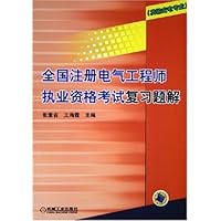 全国注册电气工程师执业资格考试复习题解(发输变电专业)
