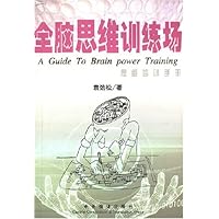 全脑思维训练场