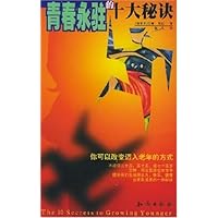 青春永驻的十大秘诀