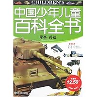 中国少年儿童百科全书:军事•兵器