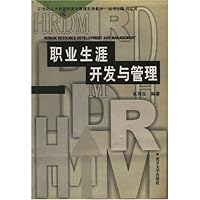 职业生涯开发与管理/21世纪人力资源开发与管理系列教材
