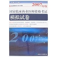 2007年版国家临床执业医师资格考试模拟试卷