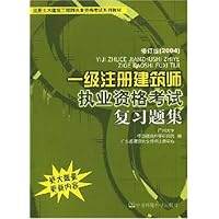 一级注册建筑师执业资格考试复习题集
