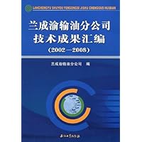 兰成渝渝油分公司技术成果汇编(2002-2008)