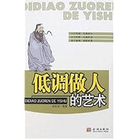 低调做人的艺术