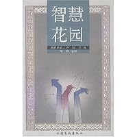 智慧花园