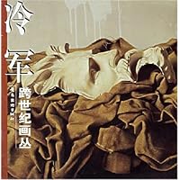 跨世纪画丛(冷军)