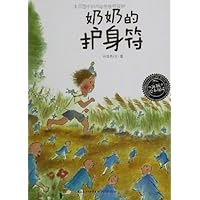 绘本花园:奶奶的护身符