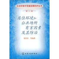 居住环境和公共场所有害因素及其防治