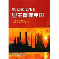 电力建设项目业主管理手册