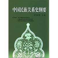 中国民族关系史纲要