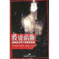 投资陷阱:金融史上30个灾难性丑闻