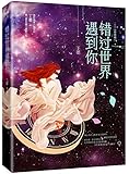 错过世界遇到你
