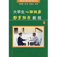 大学生心理健康教育指导教程