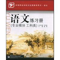 中等职业学校文化课教学用书•语文•语文练习册(专业模块工科类语文中等职业学校文化课教学用书)