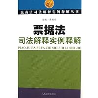 票据法司法解释实例释解