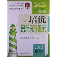 培优新航标:8年级数学