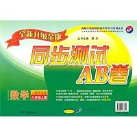同步测试AB卷:数学8年级(上册)(人教实验版)(套装全新升级金版)