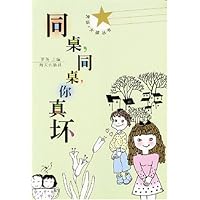 同桌同桌你真坏/男孩女孩丛书