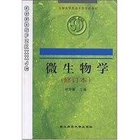 全国高等师范专科学校教材•微生物学(修订本)