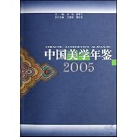 中国美学年鉴2005