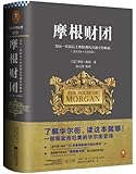 摩根财团:美国一代银行王朝和现代金融业的崛起(1838-1990)