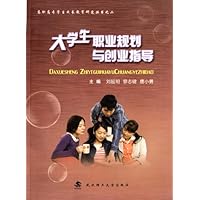 高职高专学生成长教育研究丛书:大学生职业规划与创业指导