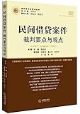 民间借贷案件裁判要点与观点