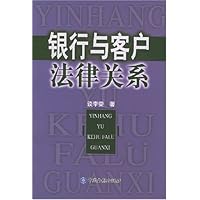 银行与客户法律关系