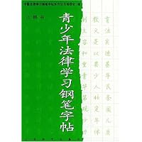 青少年法律学习钢笔字帖