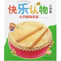 笨笨熊启蒙书屋快乐认物小图典-认识民族乐器