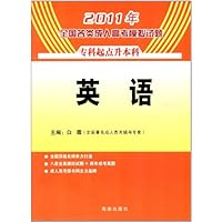2011年-英语-专科起点升本科