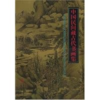 中国民间藏古代书画集